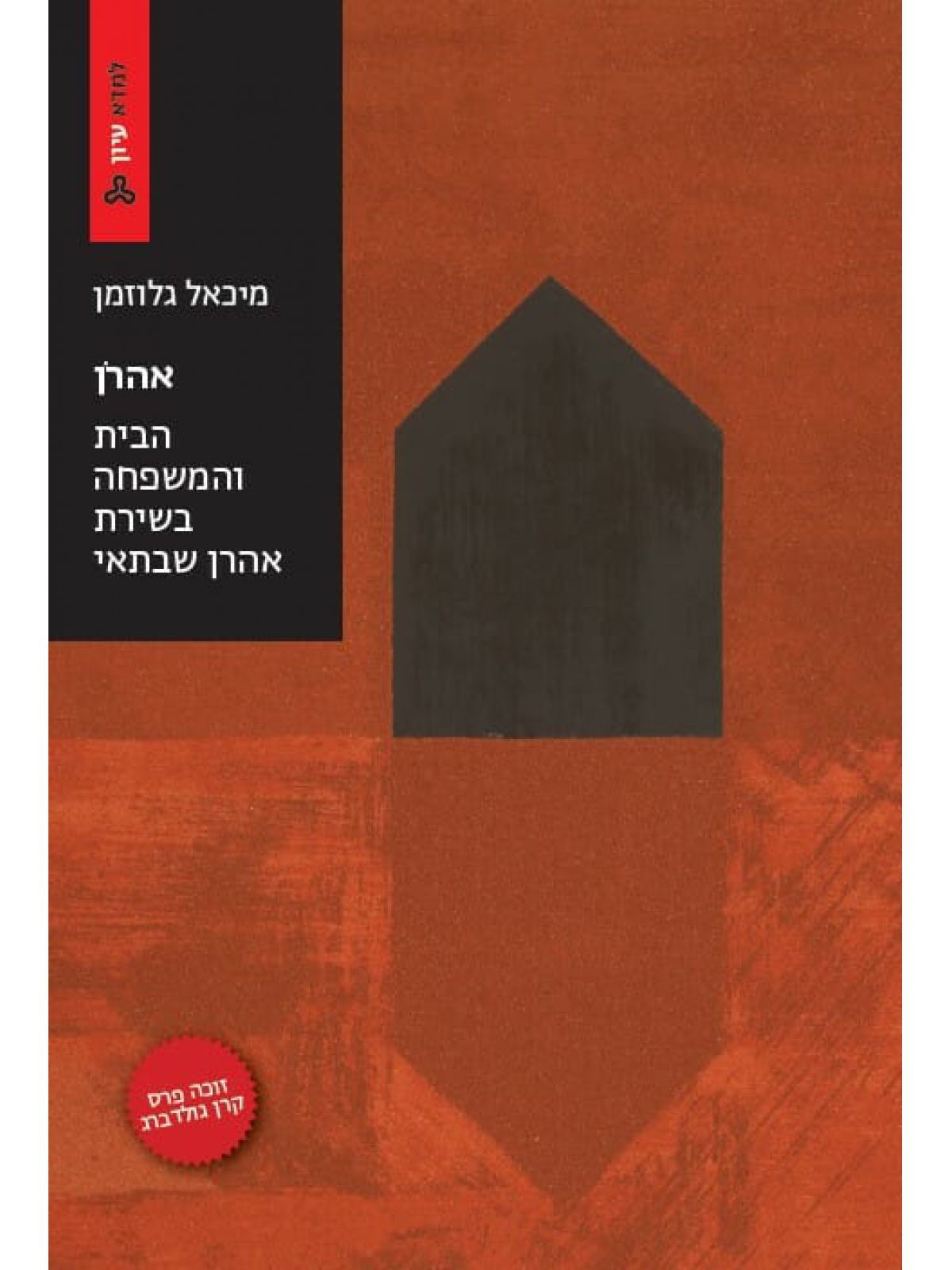 אהרן הבית והמשפחה בשירת אהרן סבתאי