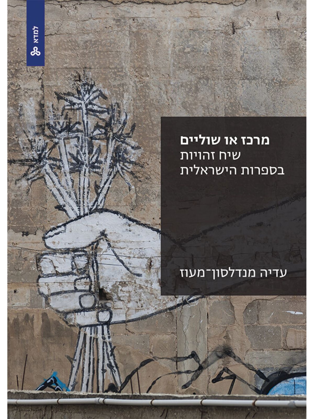 מרכז או שוליים