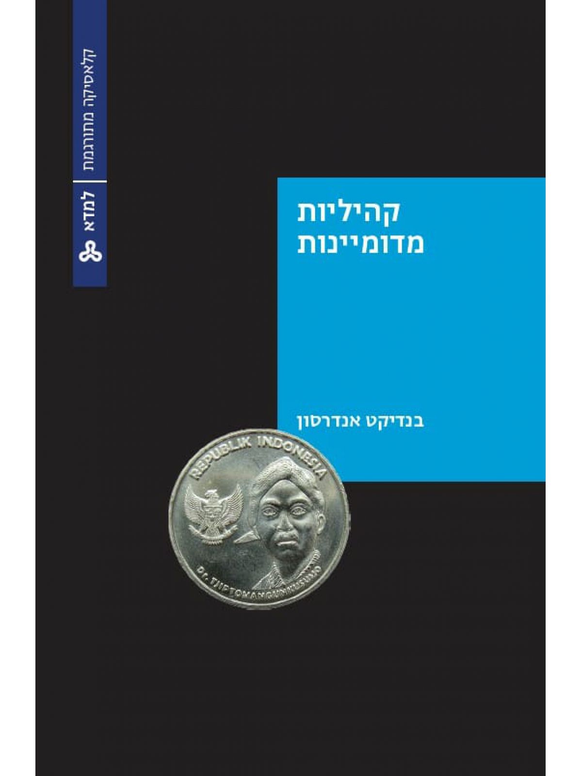 קהיליות מדומיינות