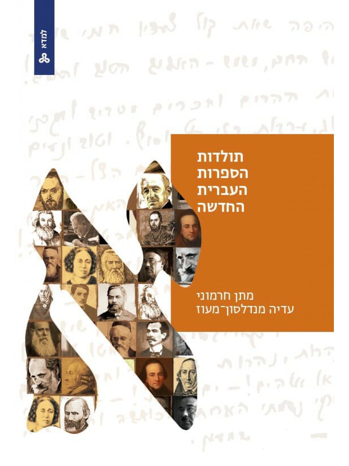 תולדות הספרות העברית החדשה א