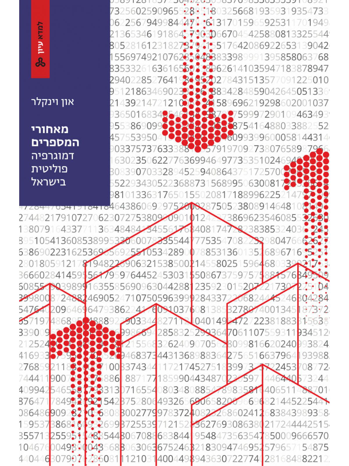 מאחורי המספרים דמוגרפיה פוליטית בישראל