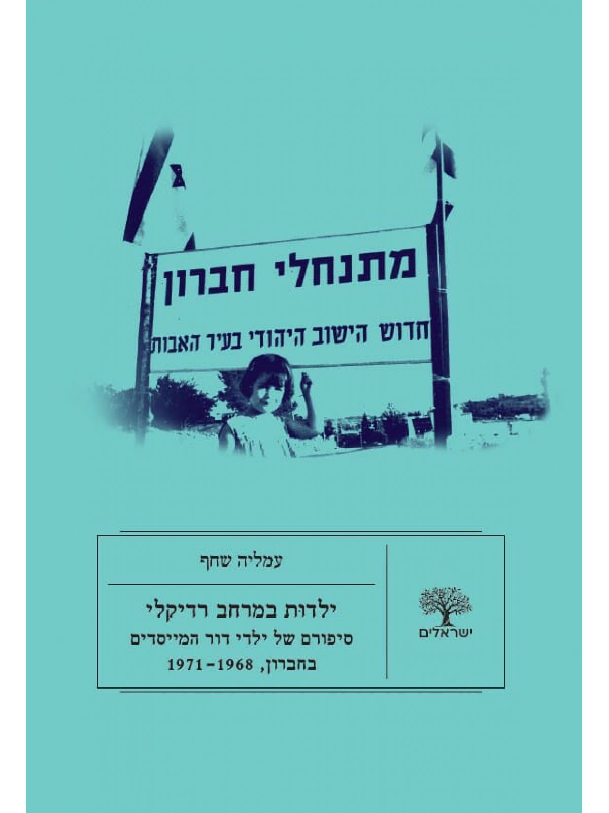 ילדות במרחב רדילקי: סיפורים של ילדי דור המייסדים בחברון  1971-1968