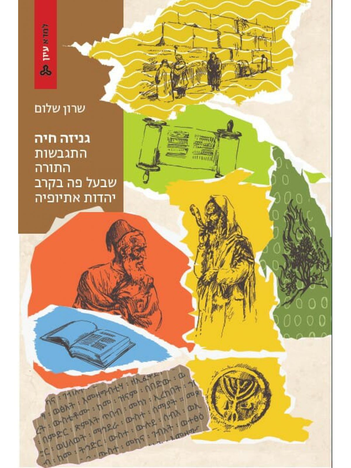 גניזה חיה התגבשות התורה שבעל פה בקרב יהדות אתיופיה