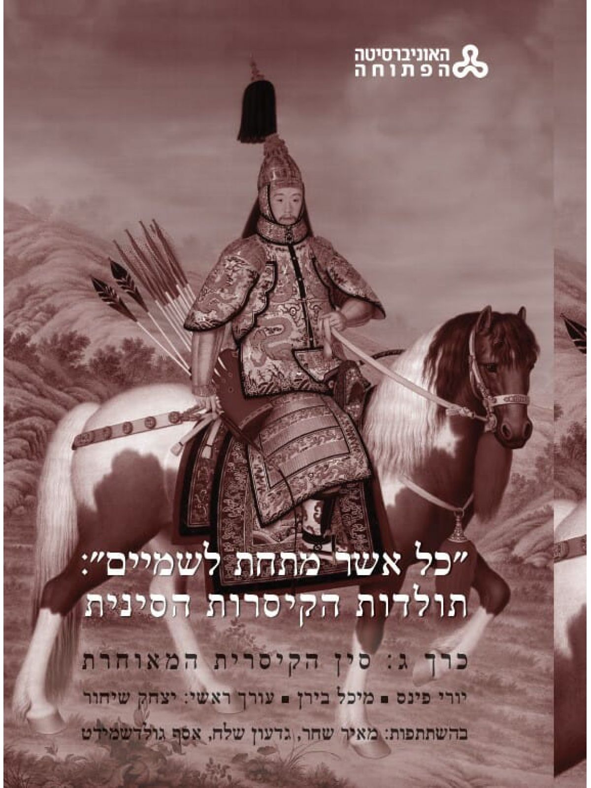 כל אשר מתחת לשמיים תולדות הקיסרות הסינית כרך ג