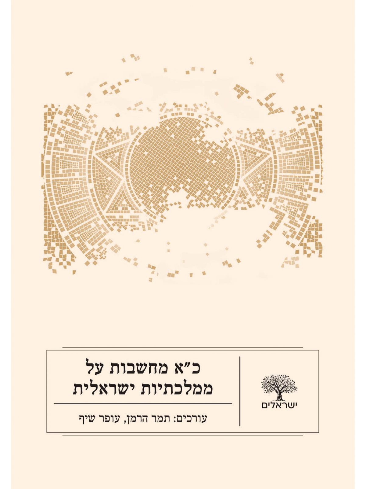 כ”א מחשבות על ממלכתיות ישראלית