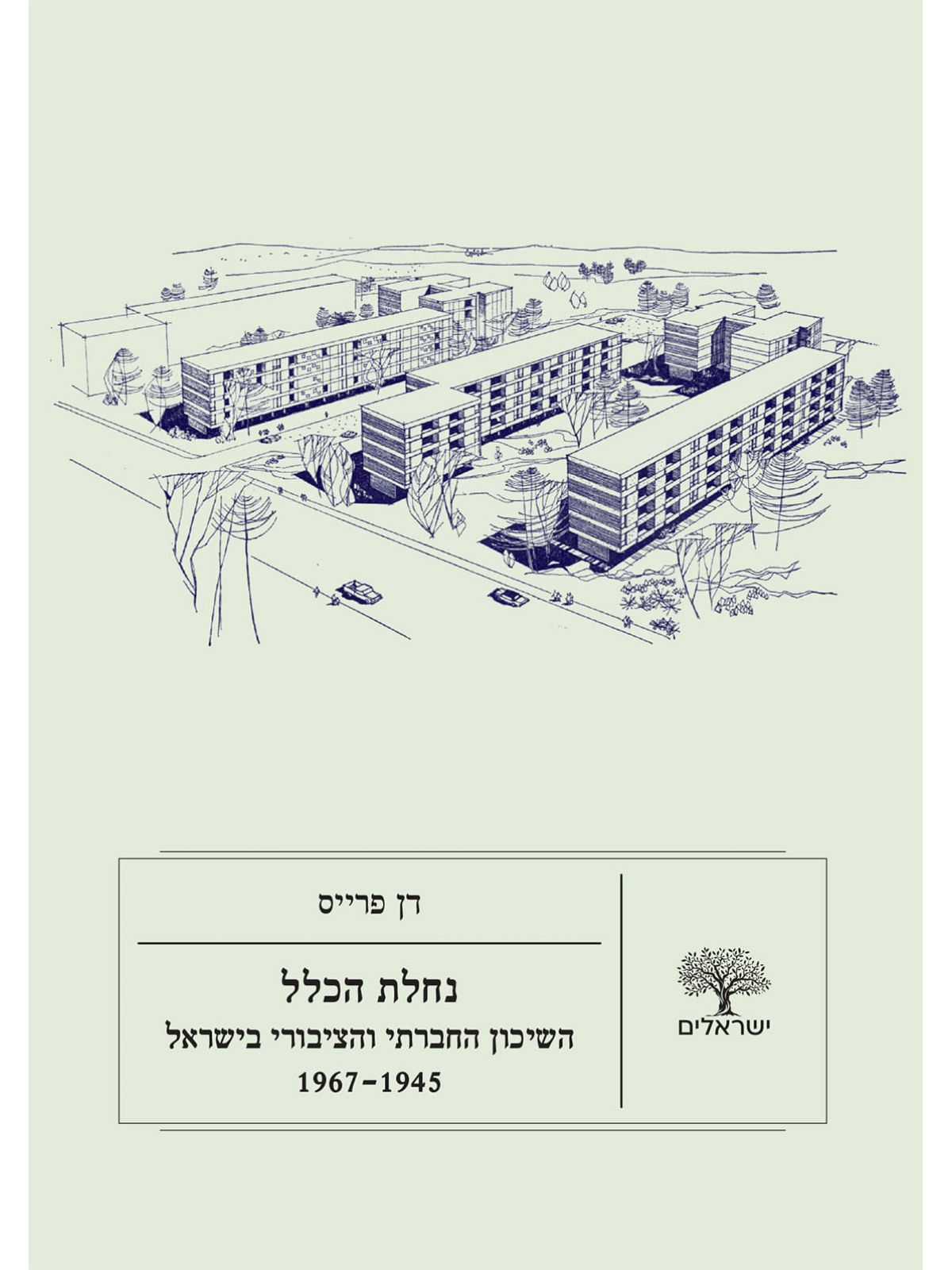 נחלת הכלל: השיכון החברתי והציבורי בישראל  1967-1945