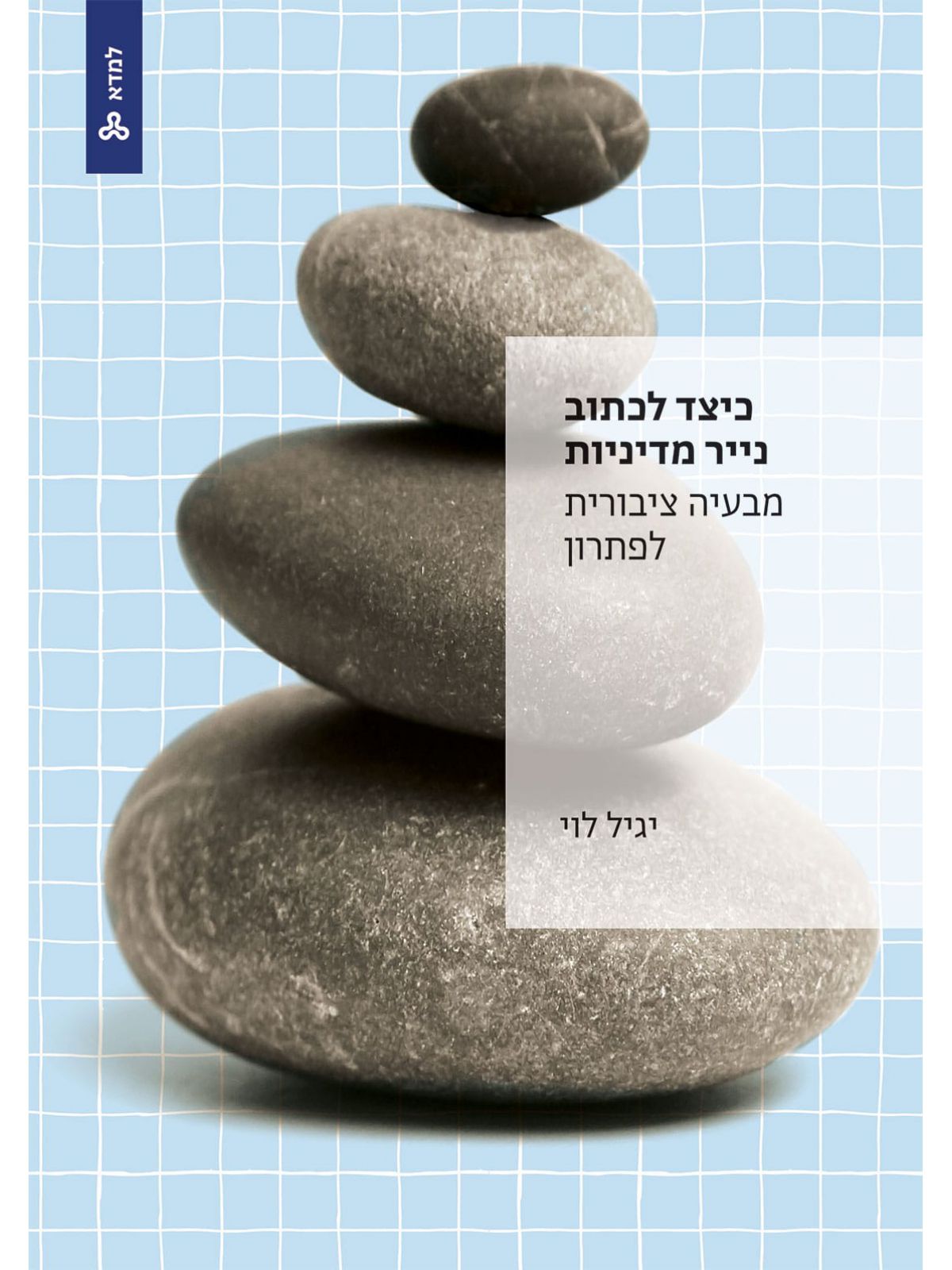 כיצד לכתוב נייר מדיניות