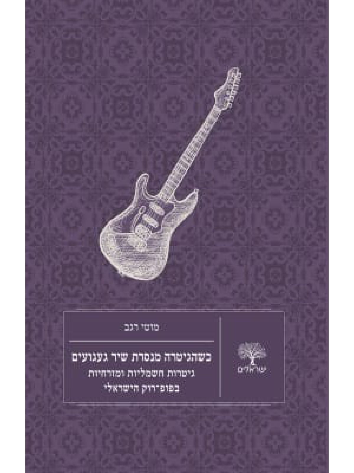 כשהגיטרה מנסרת שיר געגועים