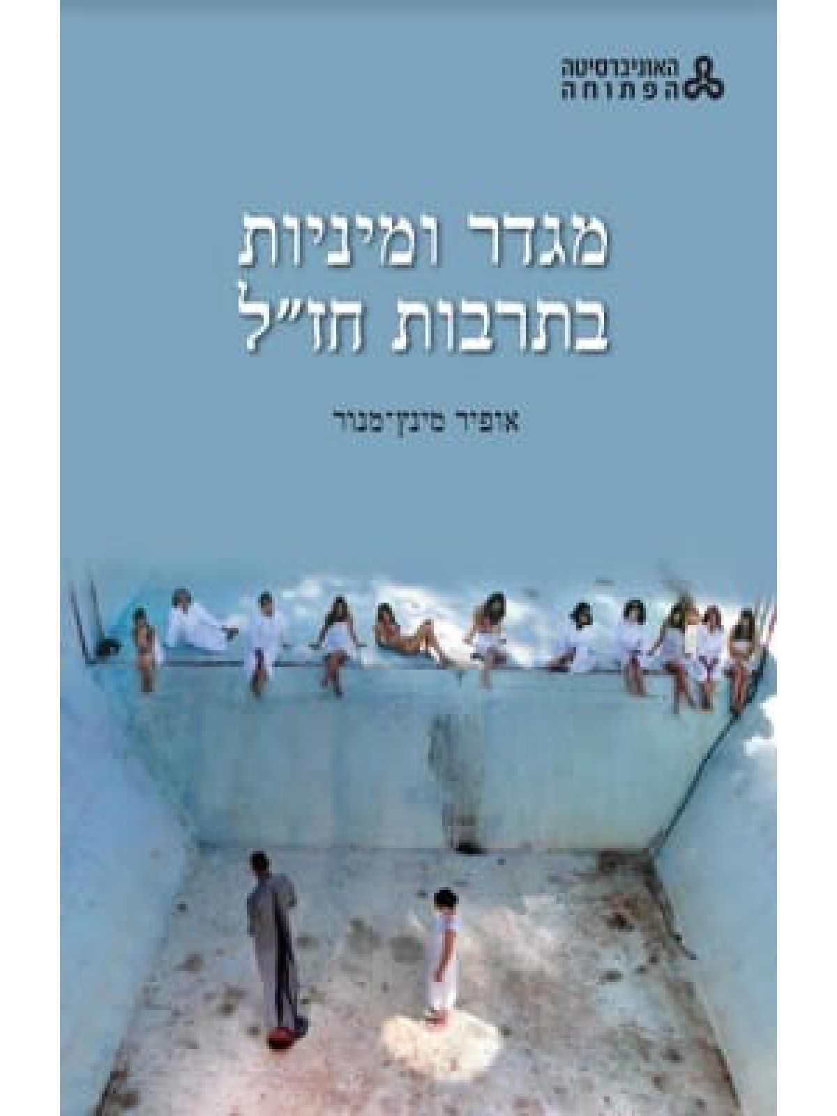 מגדר ומיניות בתרבות חזל