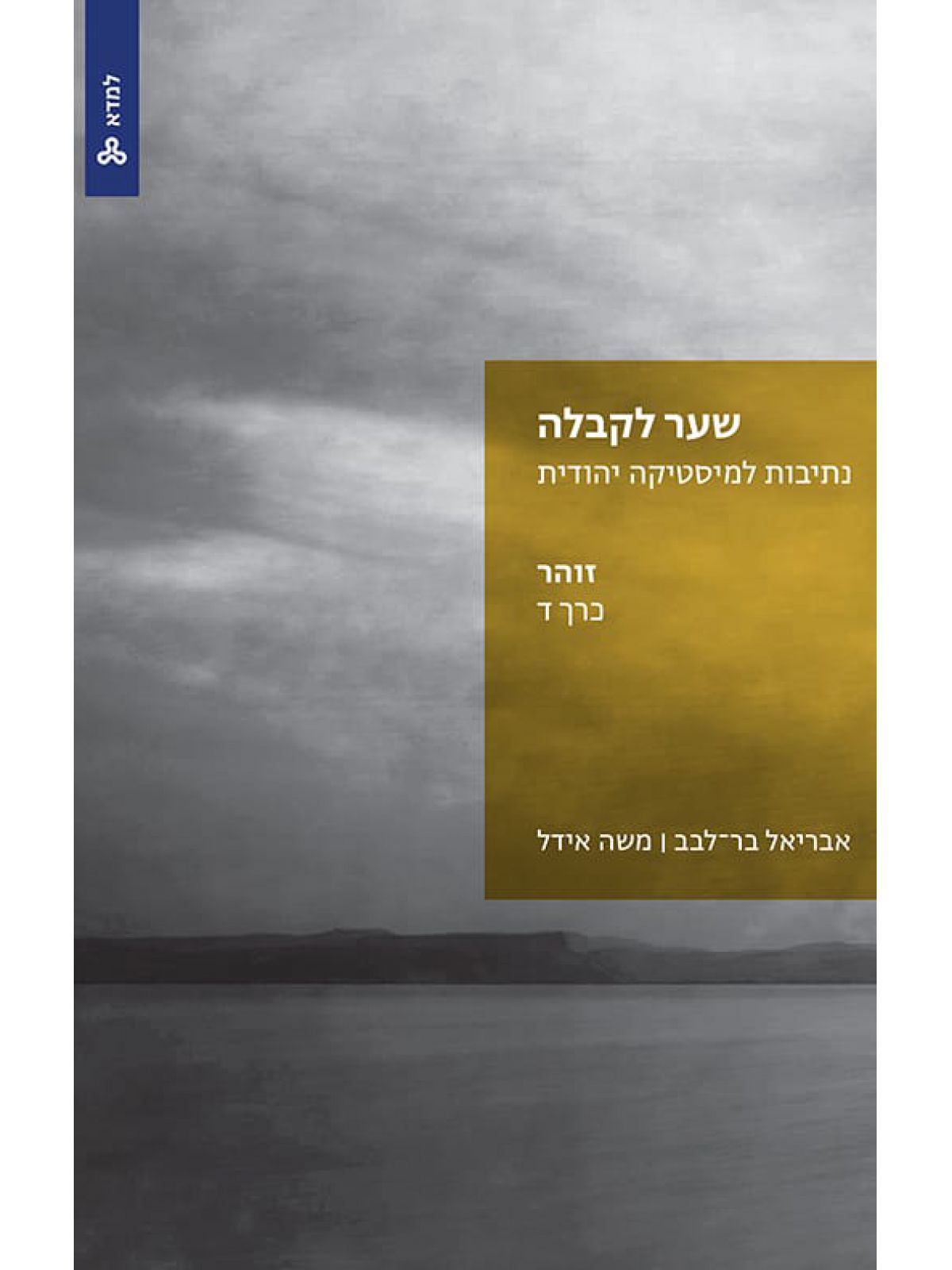 שער לקבלה נתיבות למיסטיקה יהודית כרך ד זוהר