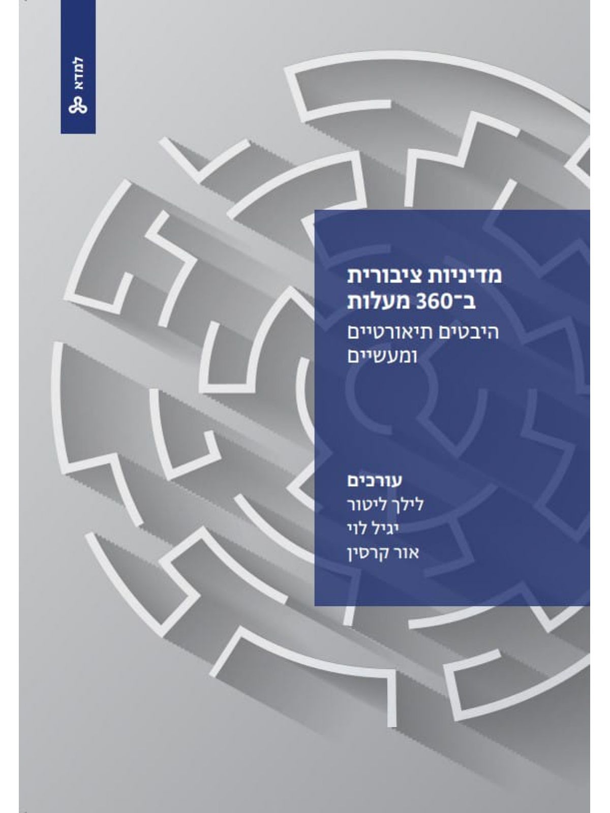 מדיניות ציבורית ב 360 מעלות