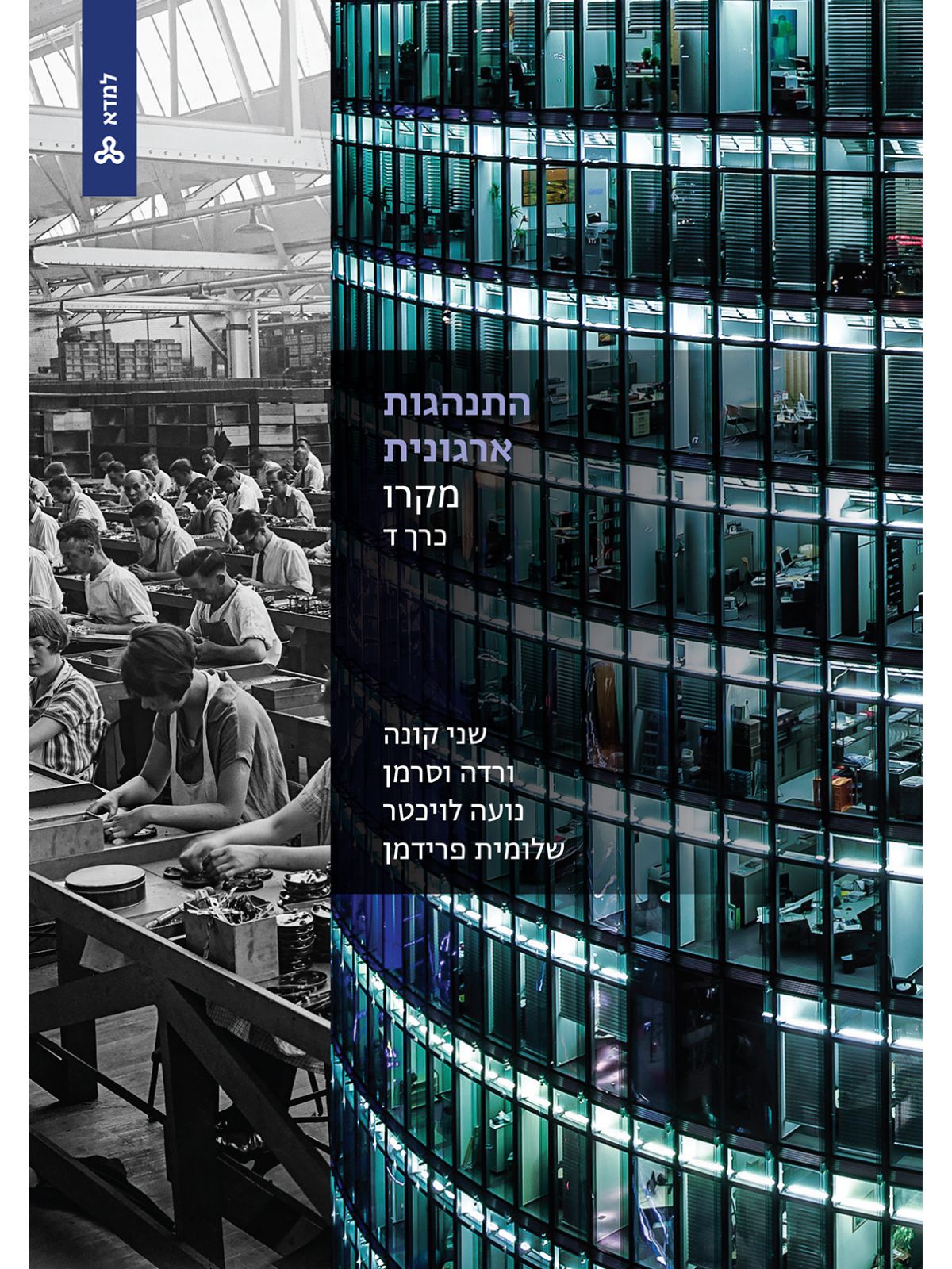 התנהגות ארגונית מקרו כרך ד