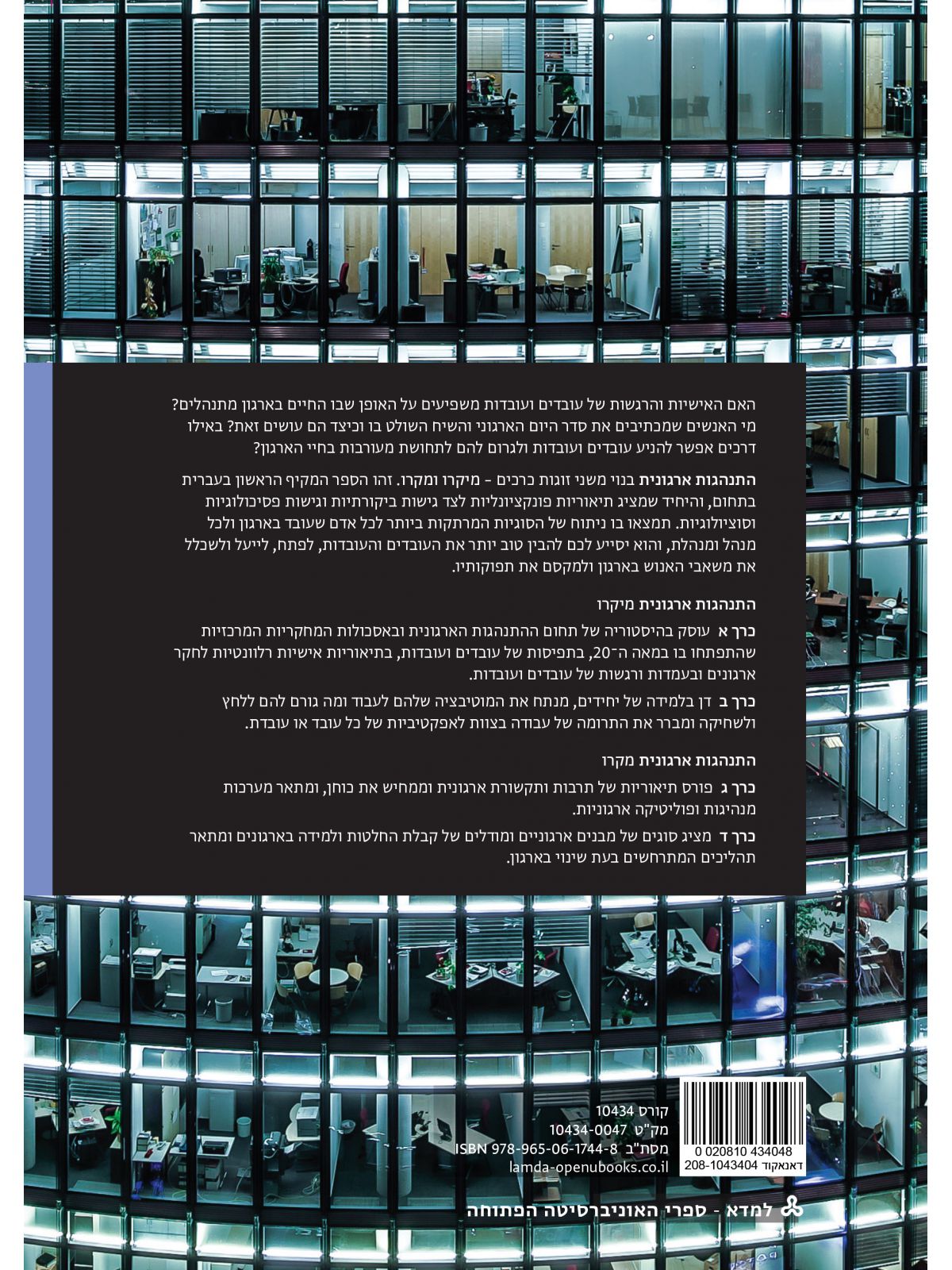 התנהגות ארגונית מקרו כרך ד