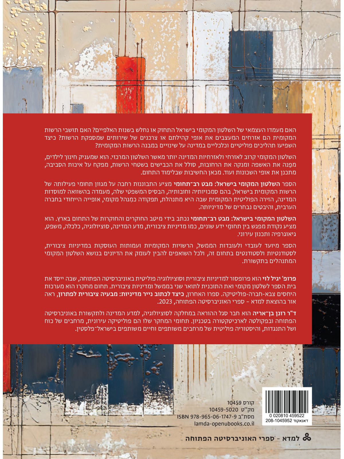 השלטון המקומי בישראל מבט רב-תחומי