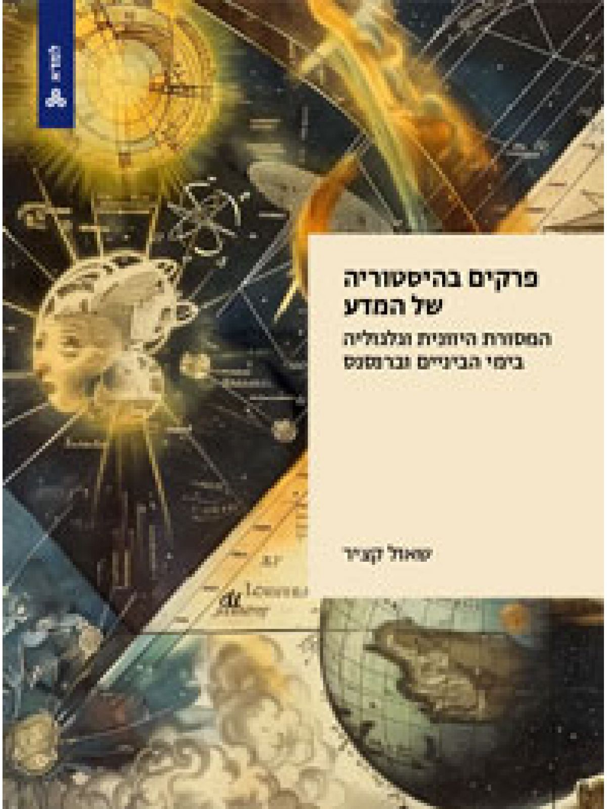 פרקים בהיסטוריה של המדע