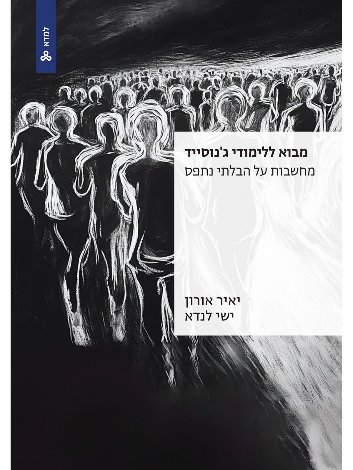 מבוא ללימודי ג’נוסייד מחשבות על הבלתי נתפס