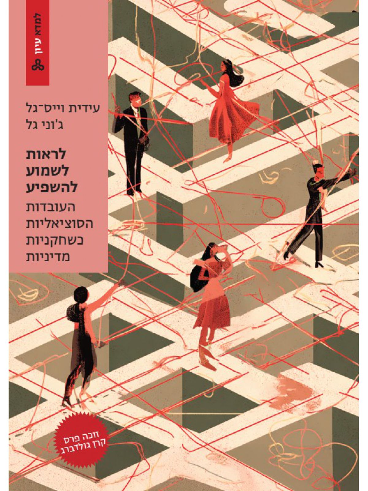 לראות לשמוע להשפיע - העובדות הסוציאליות כשחקניות מדיניות