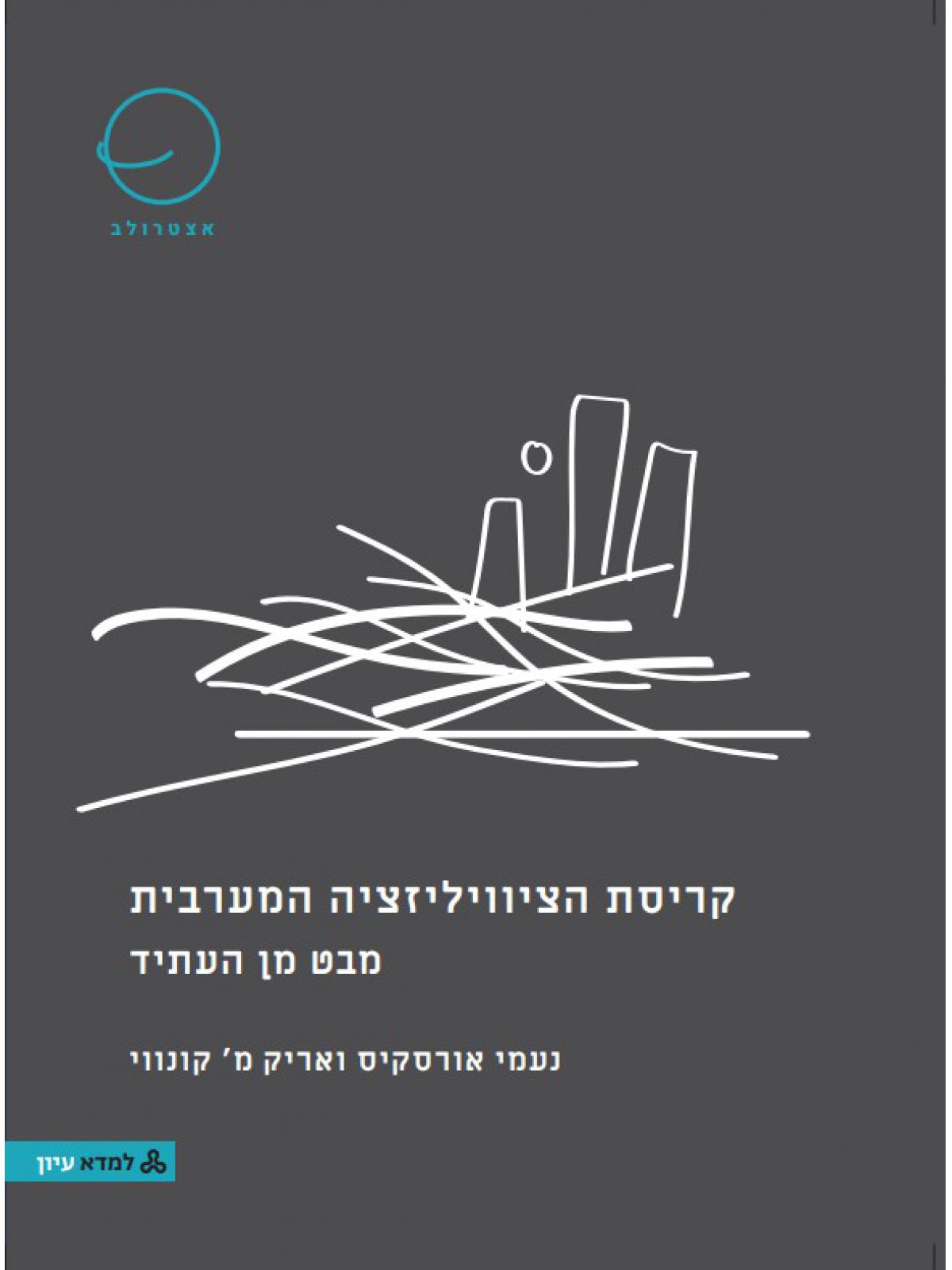 קריסת הציוויליזציה המערבית - מבט מן העתיד