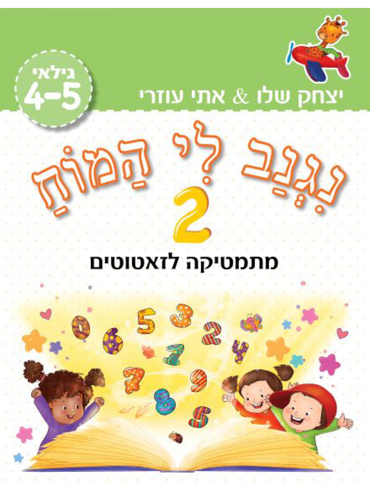 נגנב לי המוח 2 – לגילאי 4-5– מתמטיקה לזאטוטים (ירוק)