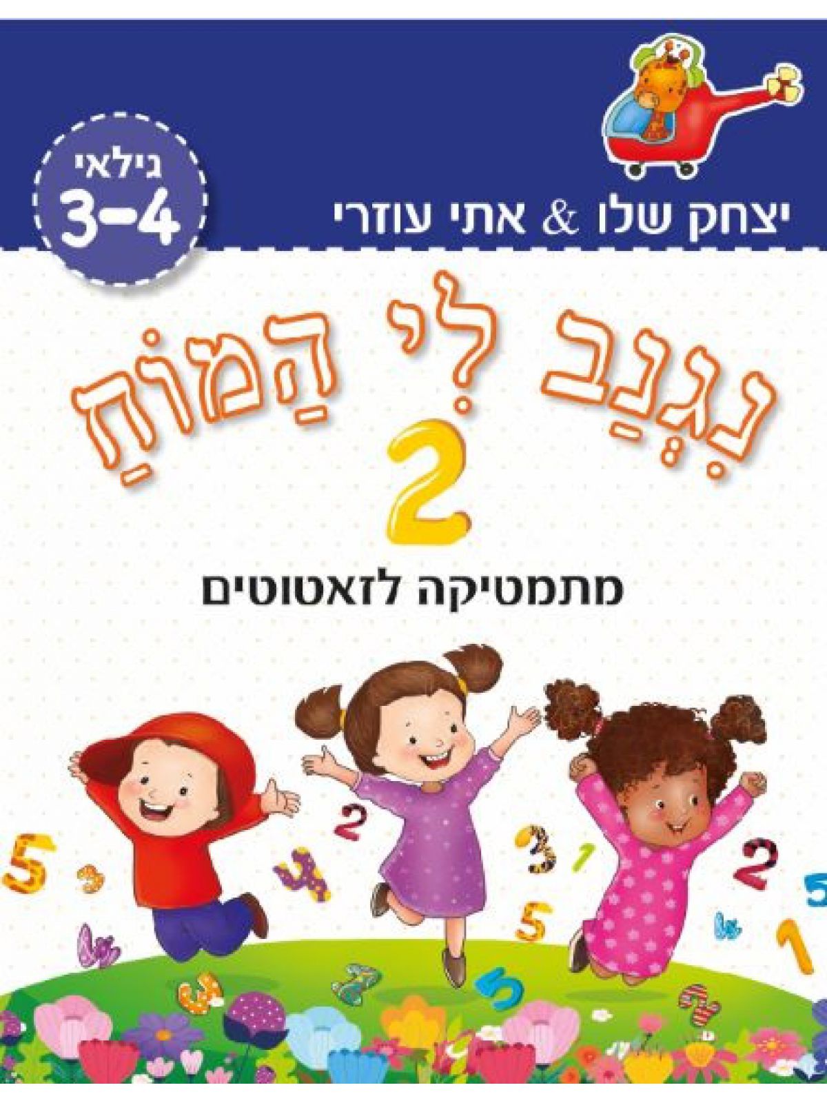 נגנב לי המוח 2 – לגילאי 3-4 – מתמטיקה לזאטוטים (כחול)