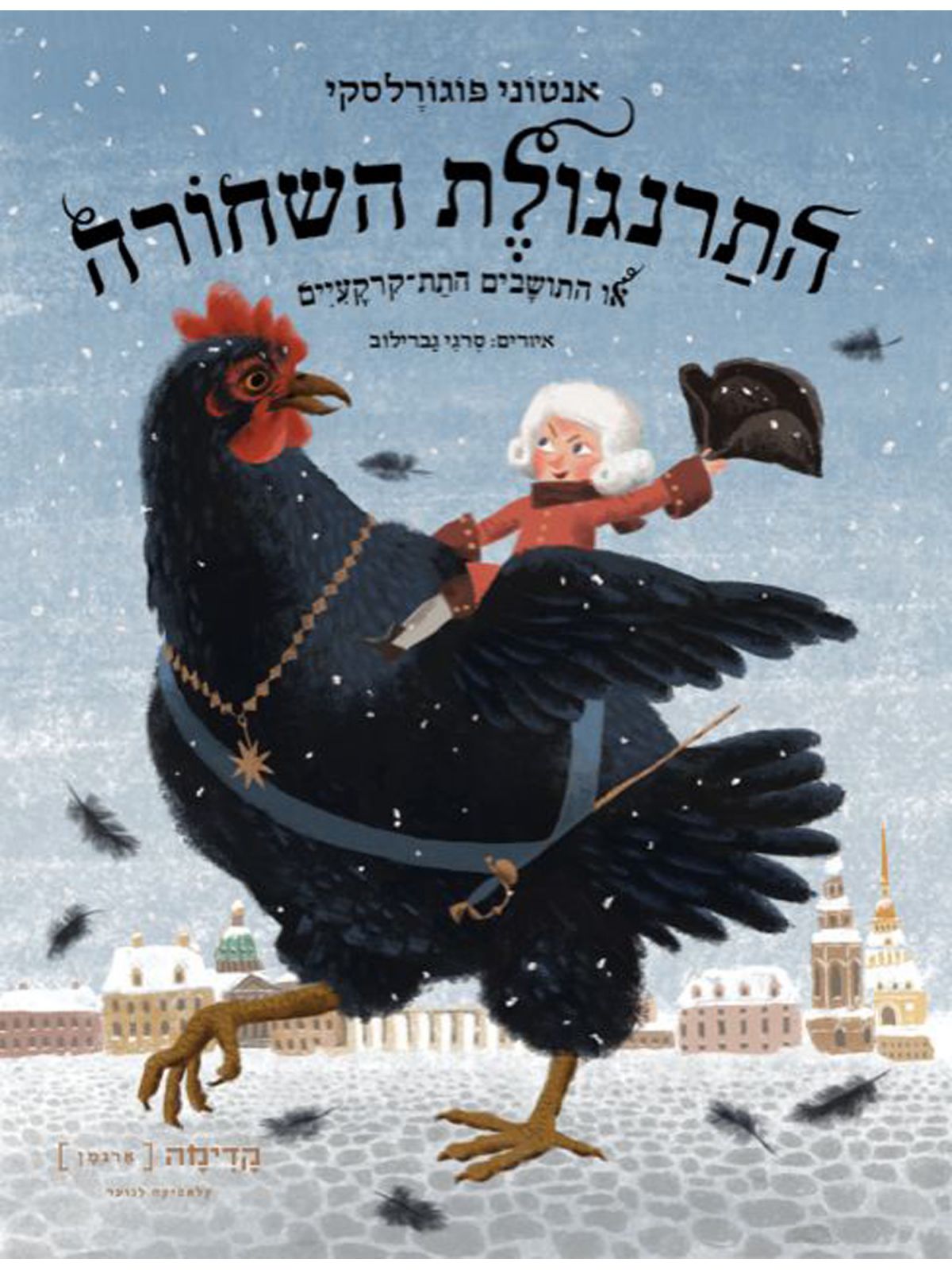 התרנגולת השחורה  או התושבים התת קרקעיים