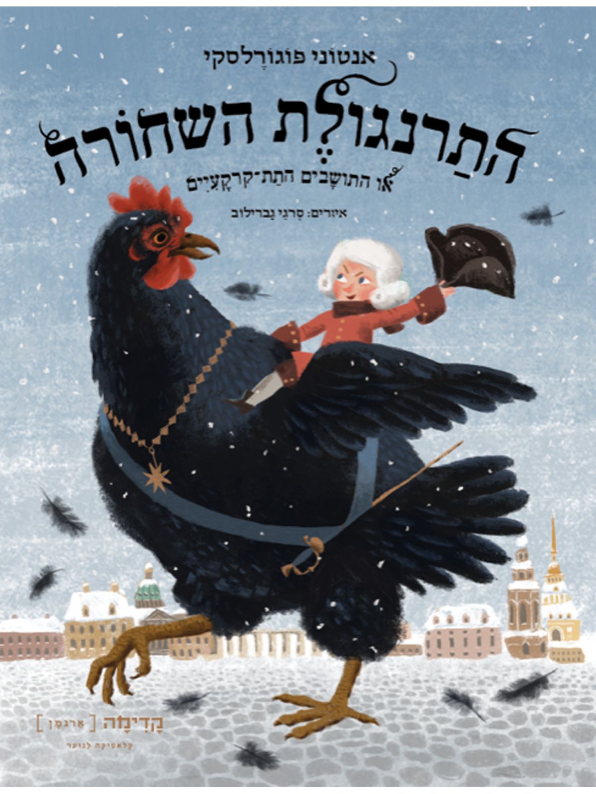 התרנגולת השחורה  או התושבים התת קרקעיים