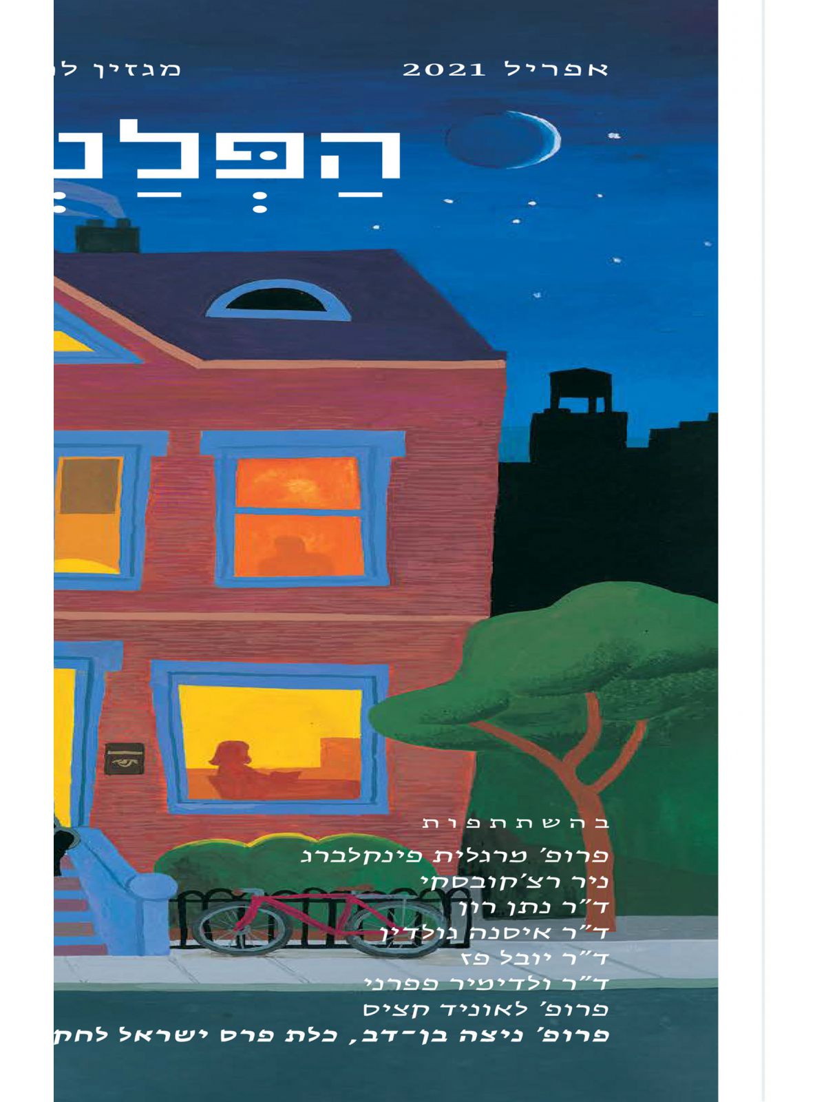 הפלטפורמה מגזין לתרבות ולספרות גיליון 1 אפריל 2021