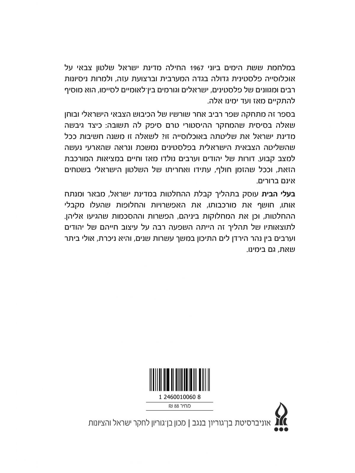 בעלי הבית: ממשלת ישראל והפלסטינים