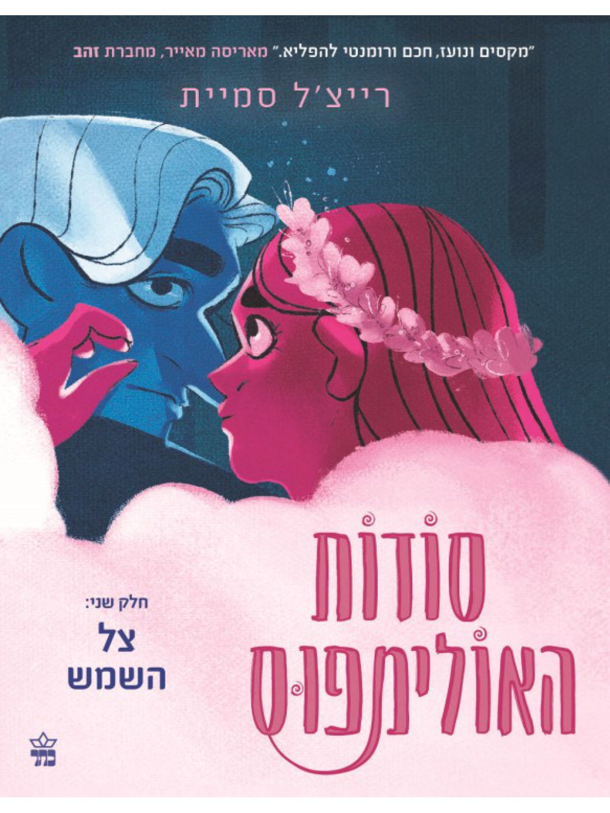 סודות האולימפוס 2 צל השמש 2