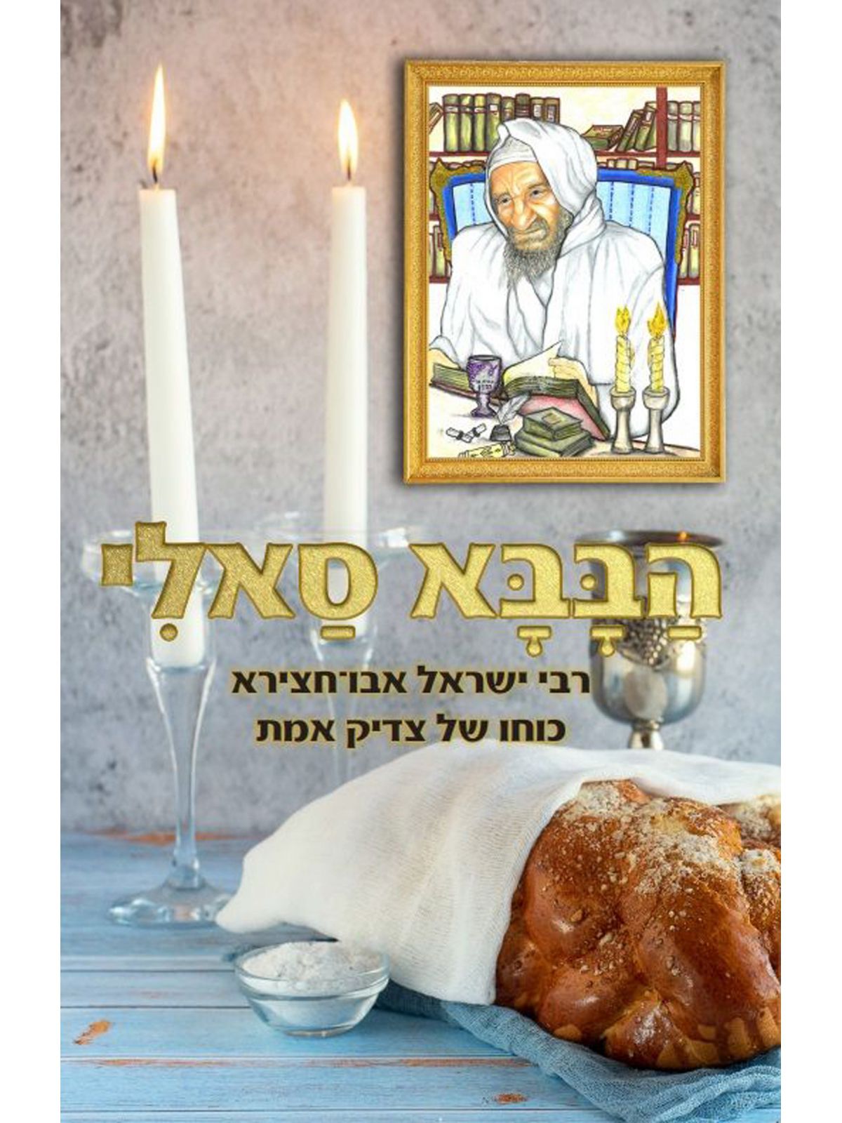 הבבא סאלי רבי ישראל אבו חצירא כוחו של צדיק אמת