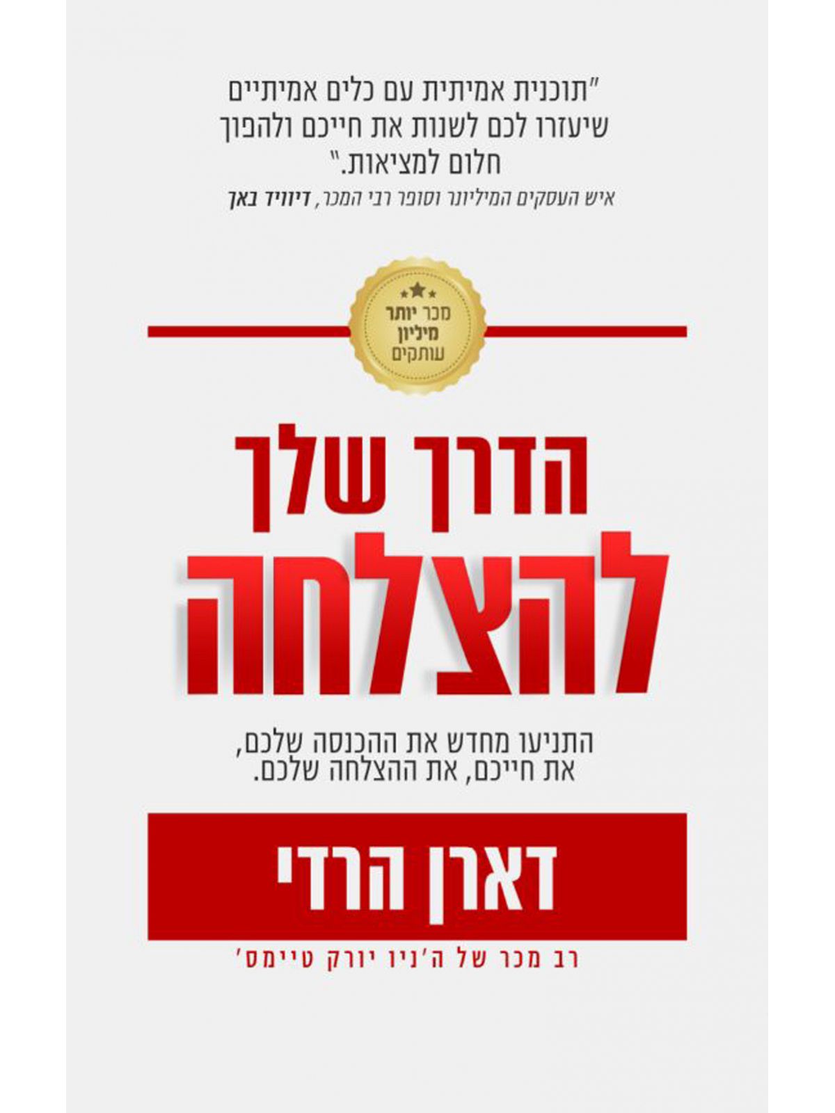 הדרך שלך להצלחה