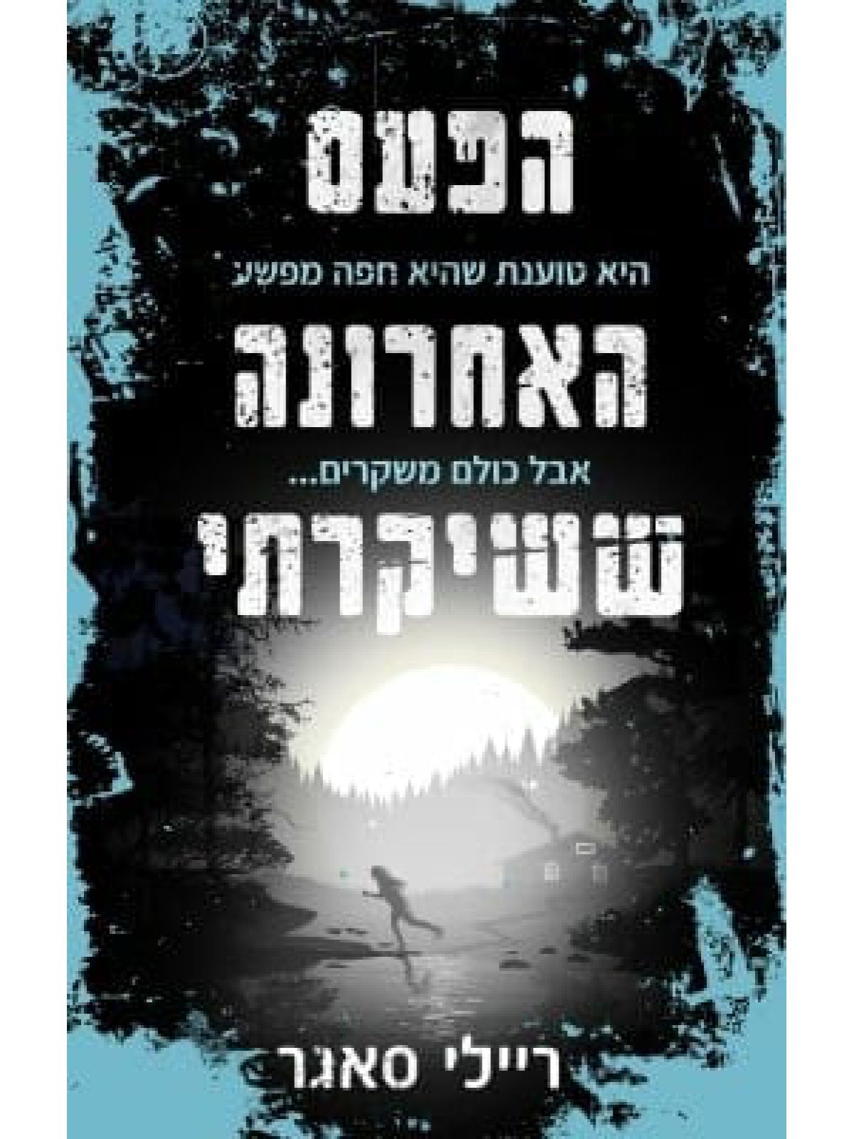 הפעם האחרונה ששיקרתי