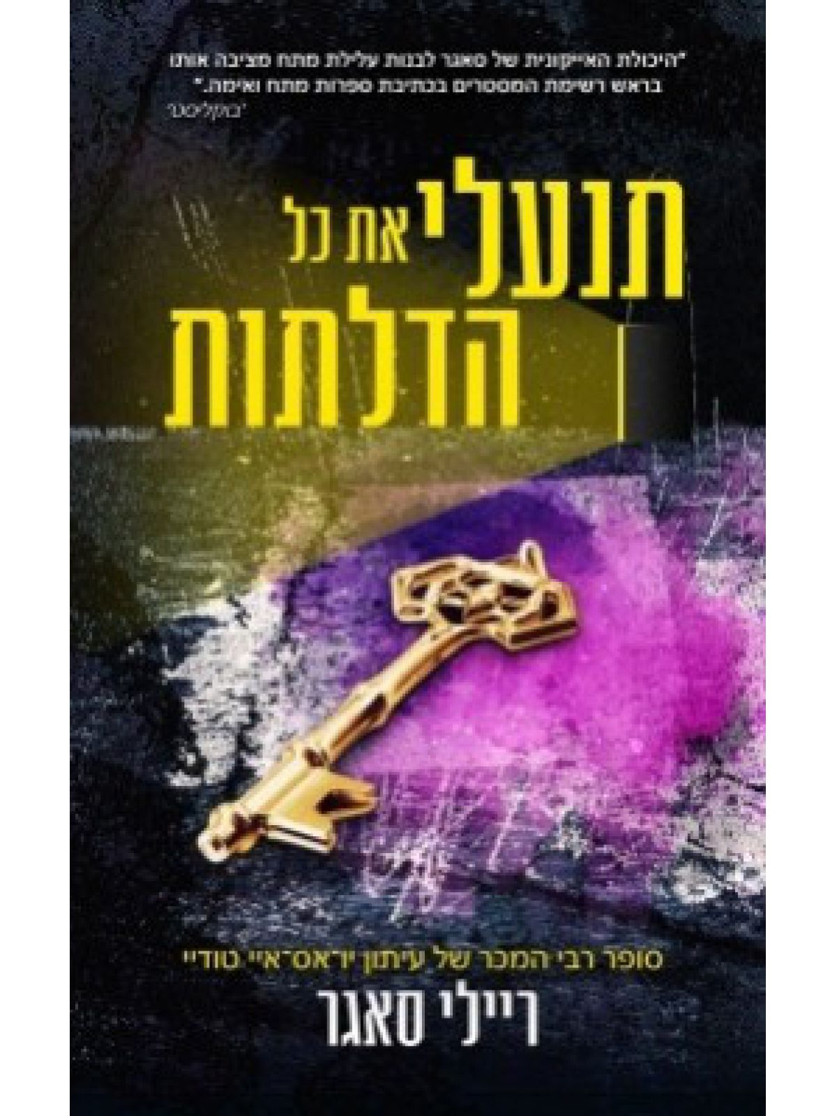 תנעלי את כל הדלתות