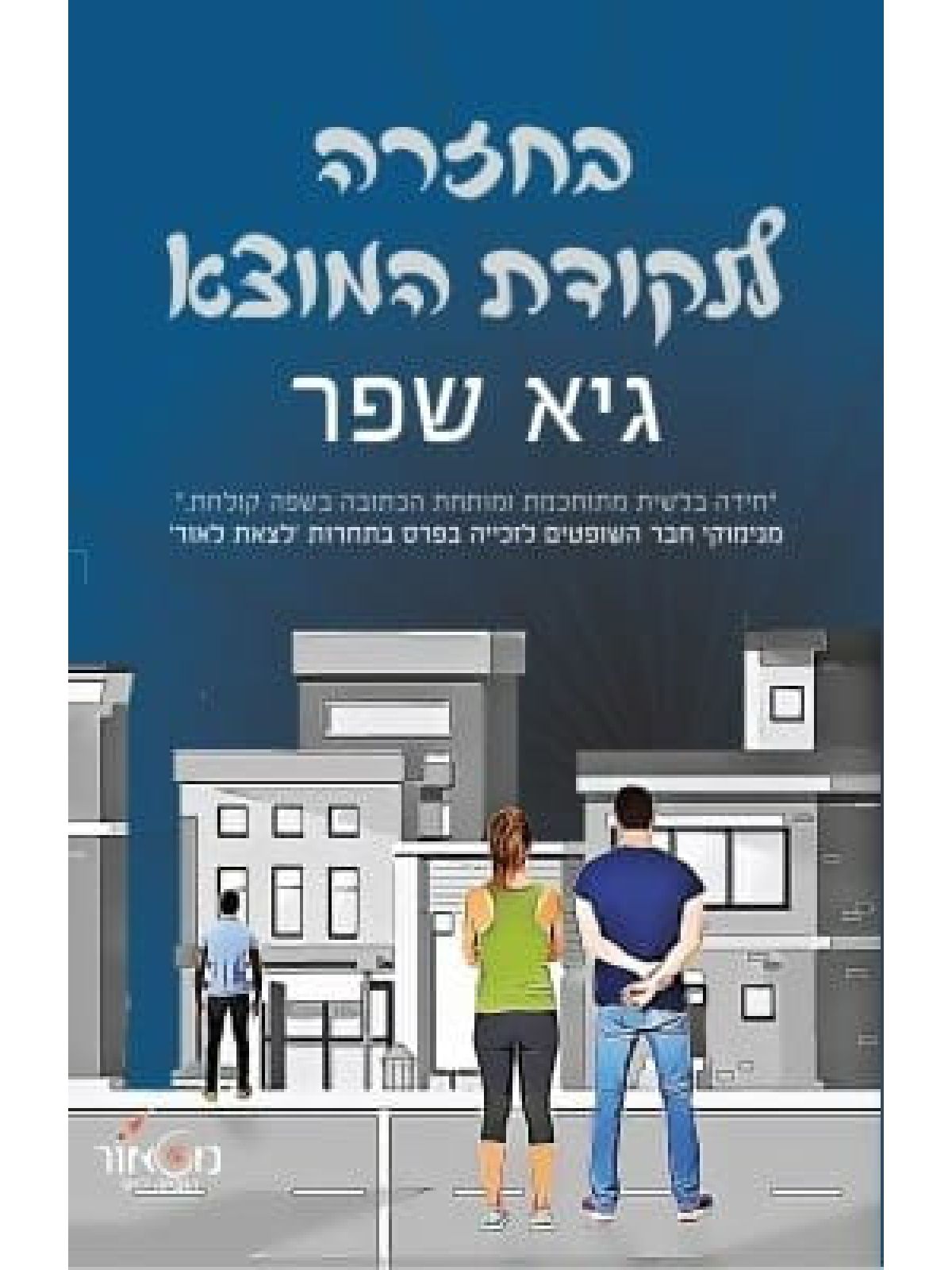 בחזרה לנקודת המוצא