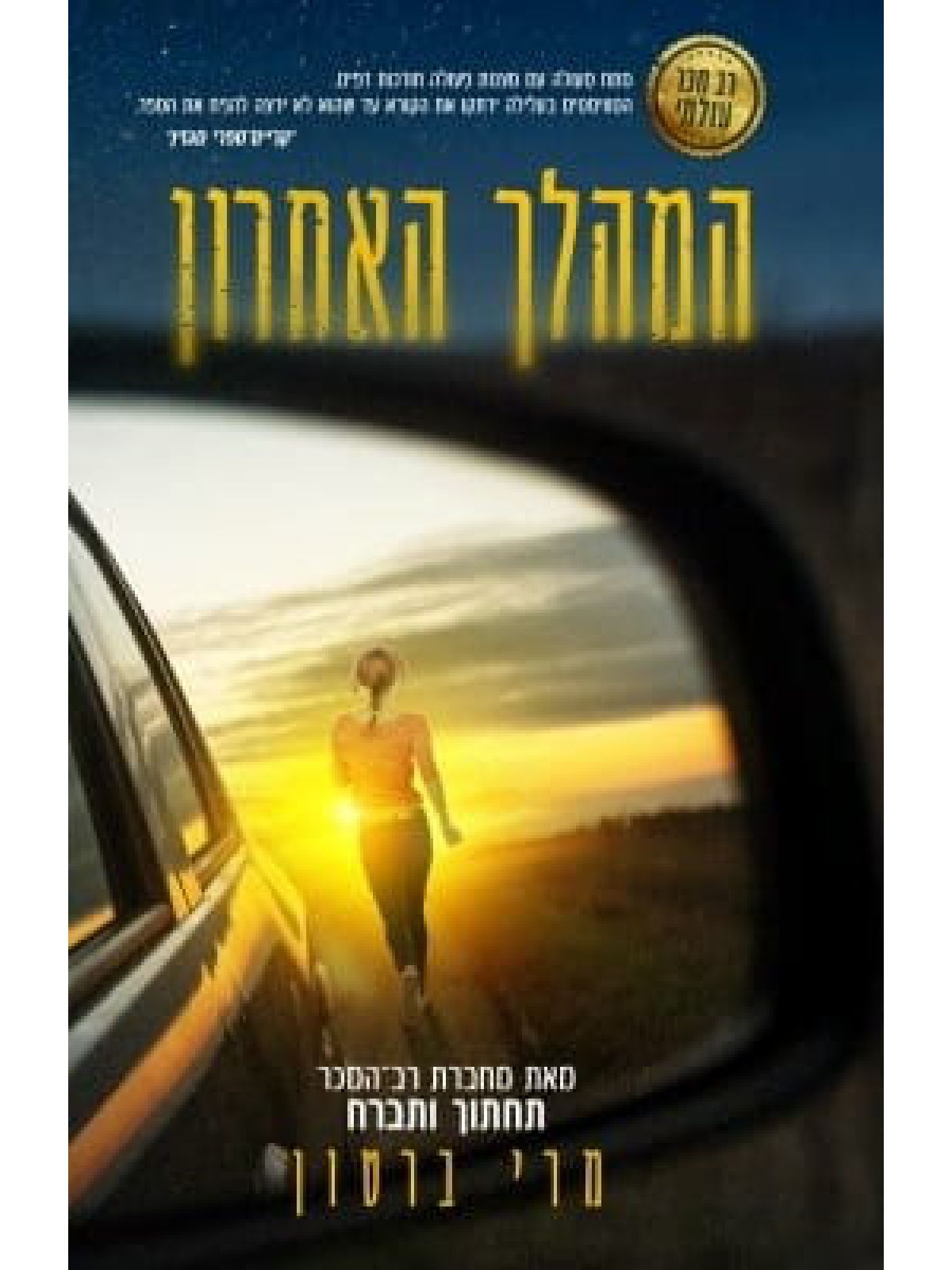 המהלך האחרון