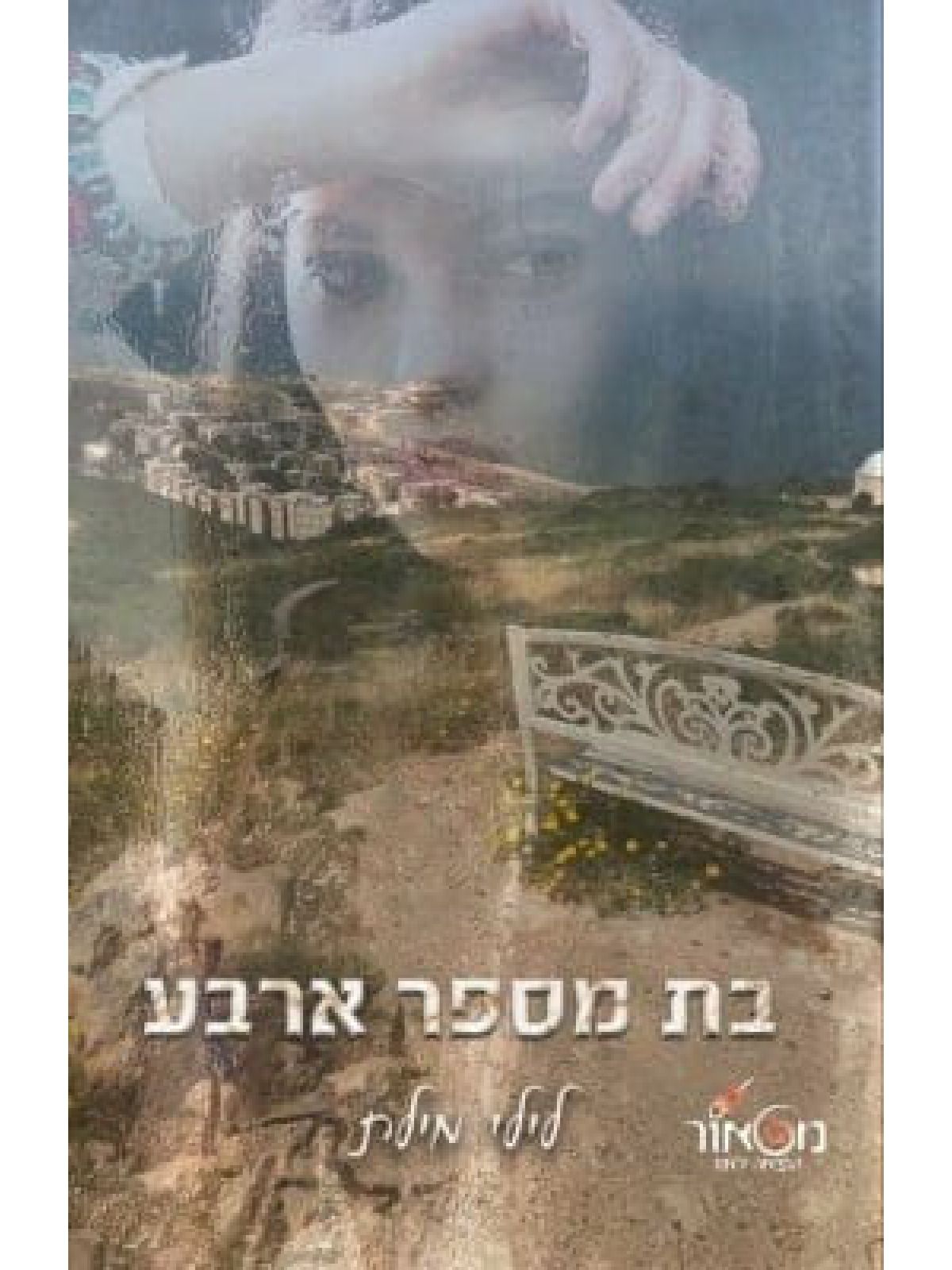 בת מספר ארבע