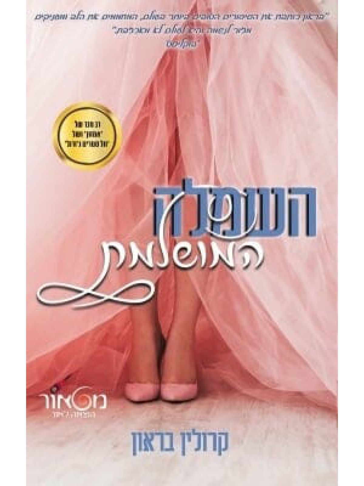 השמלה המושלמת