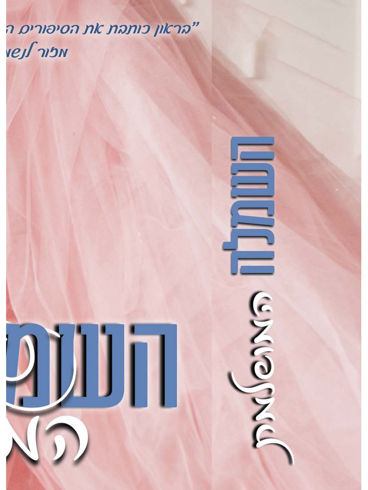 השמלה המושלמת