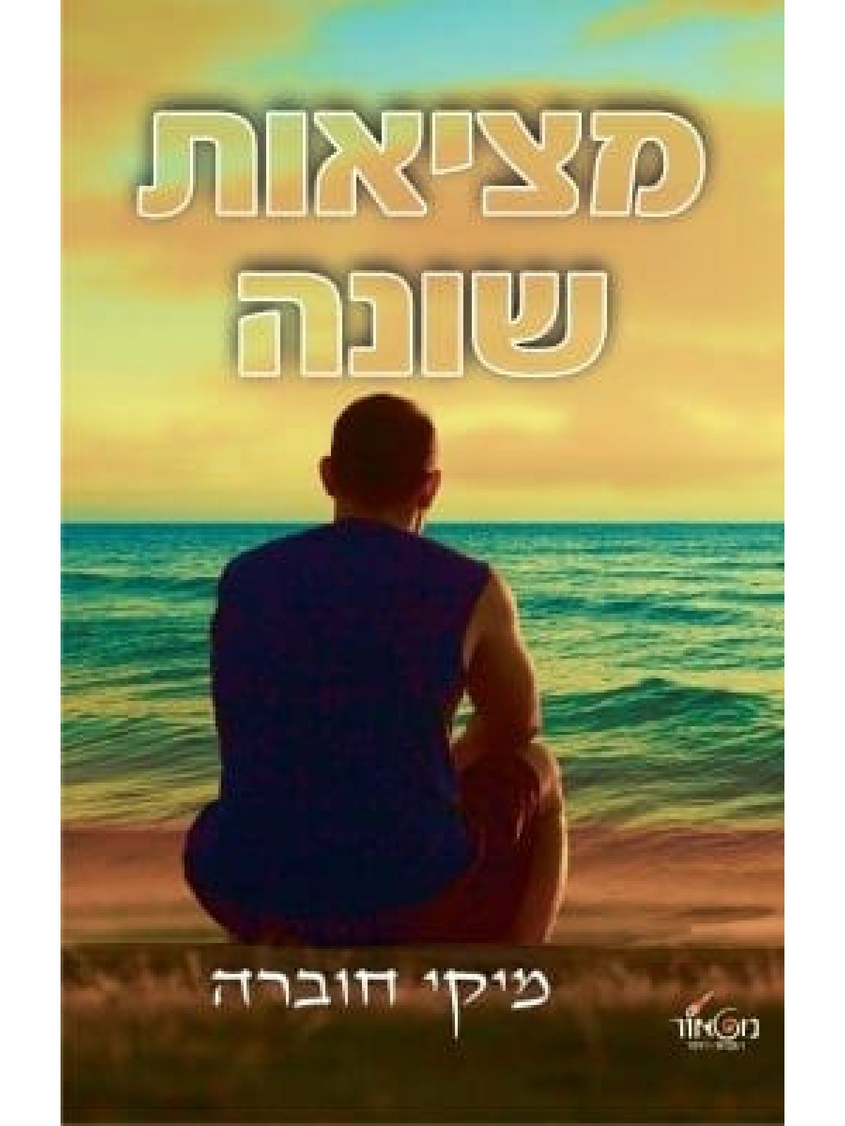 מציאות שונה