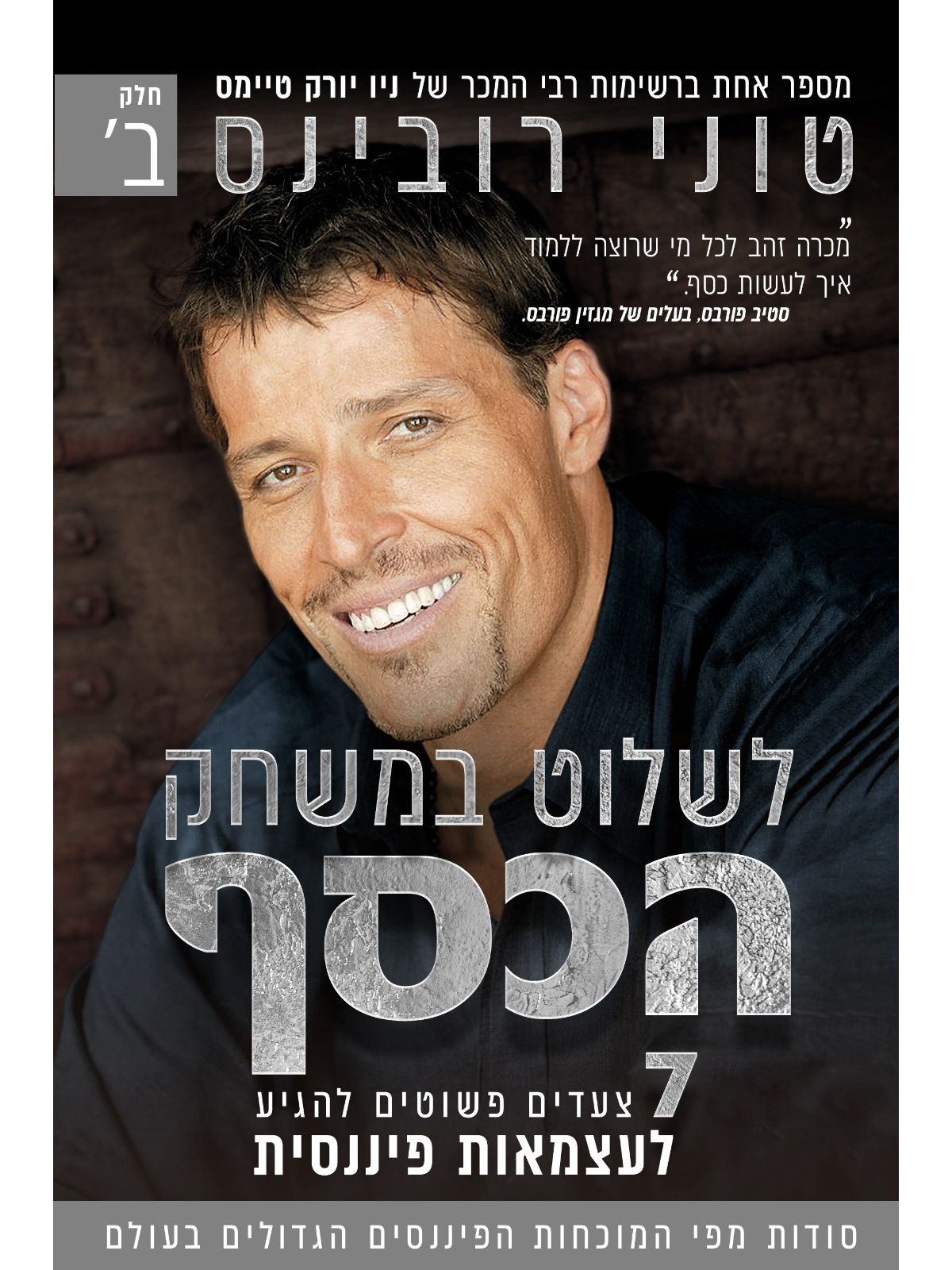 לשלוט במשחק הכסף חלק ב