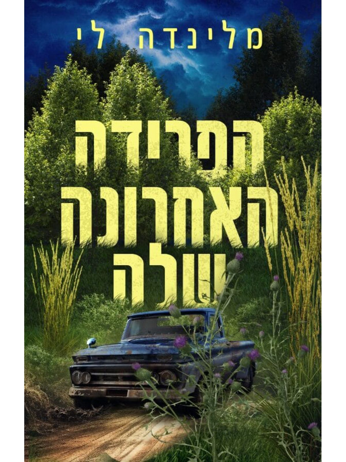 הפרידה האחרונה שלה