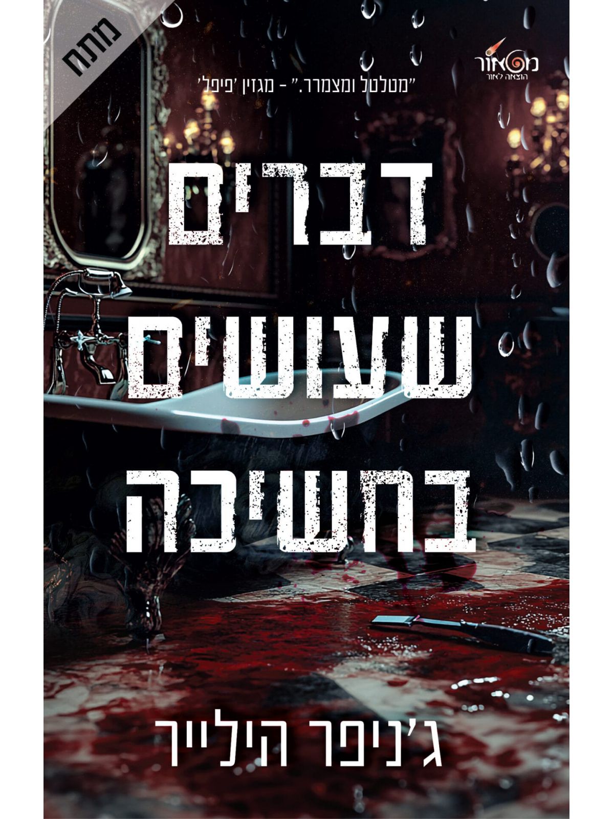 דברים שעושים בחשיכה