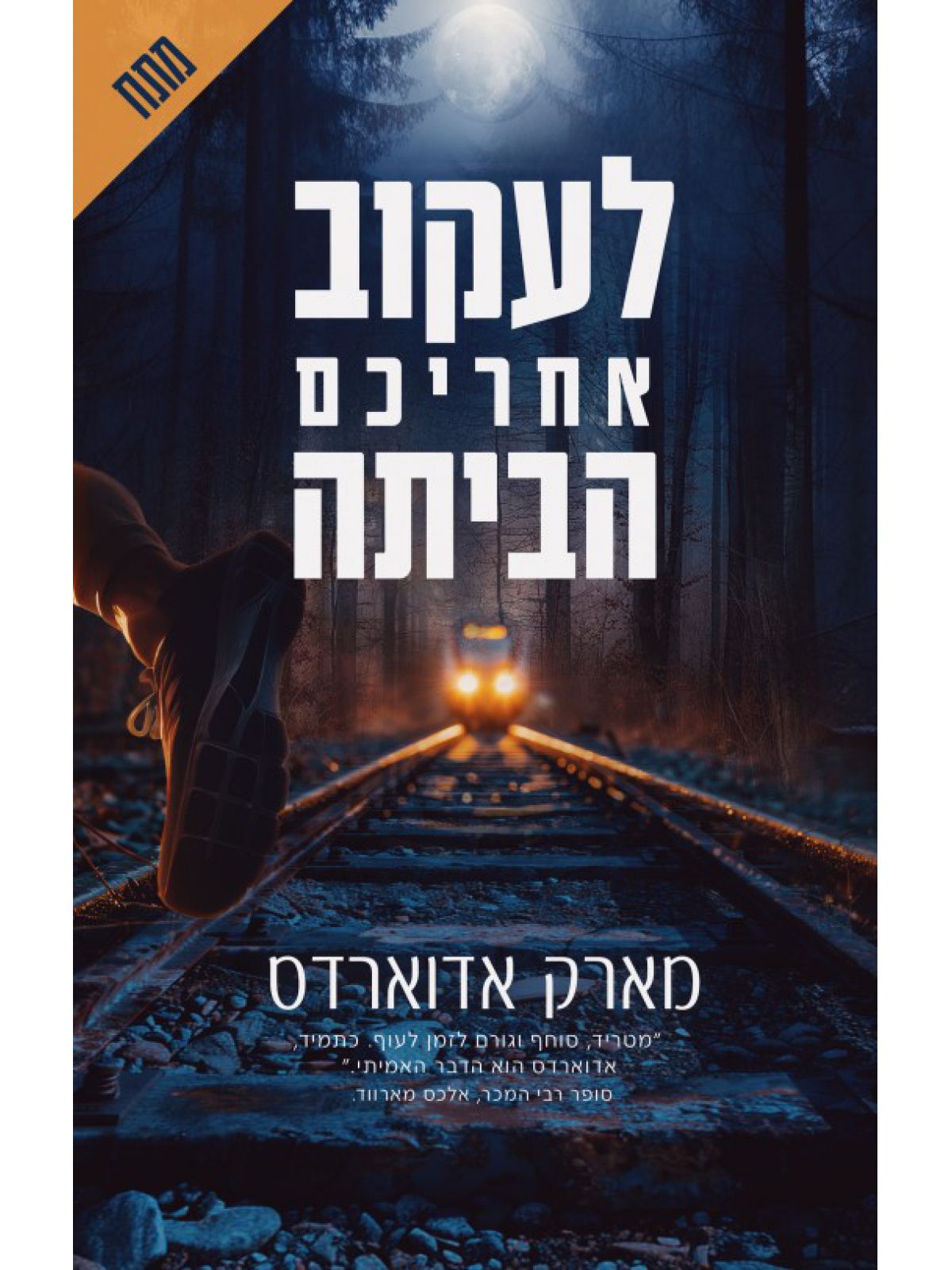 לעקוב אחריכם הביתה