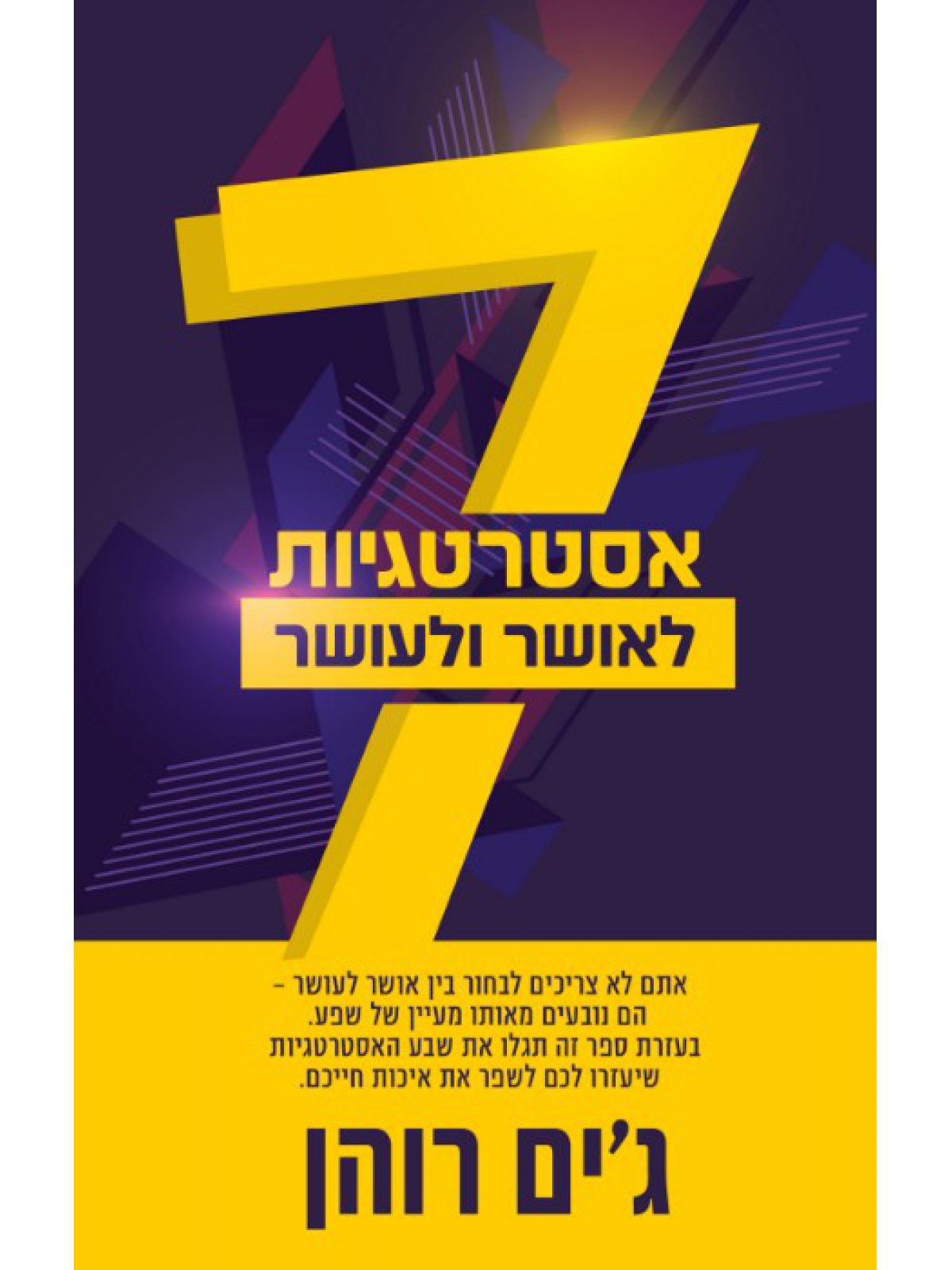 7 אסטרטגיות לאושר ועושר