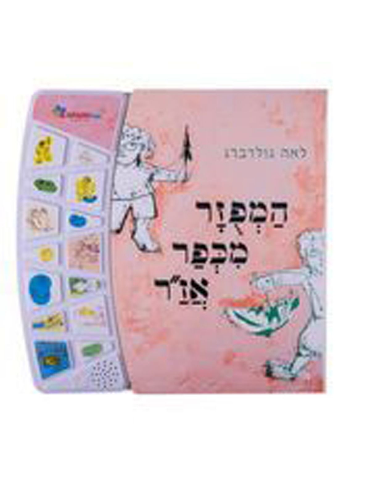 המפוזר מכפר אזר  ספר אינטראקטיבי