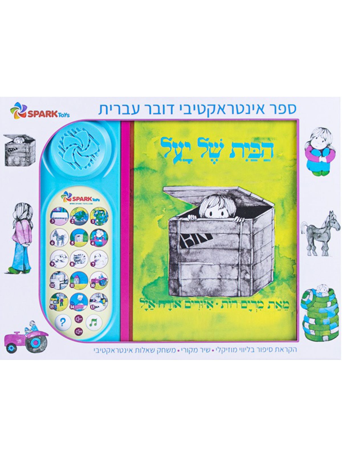 הבית של יעל ספר אינטראקטיבי מהדורה חדשה