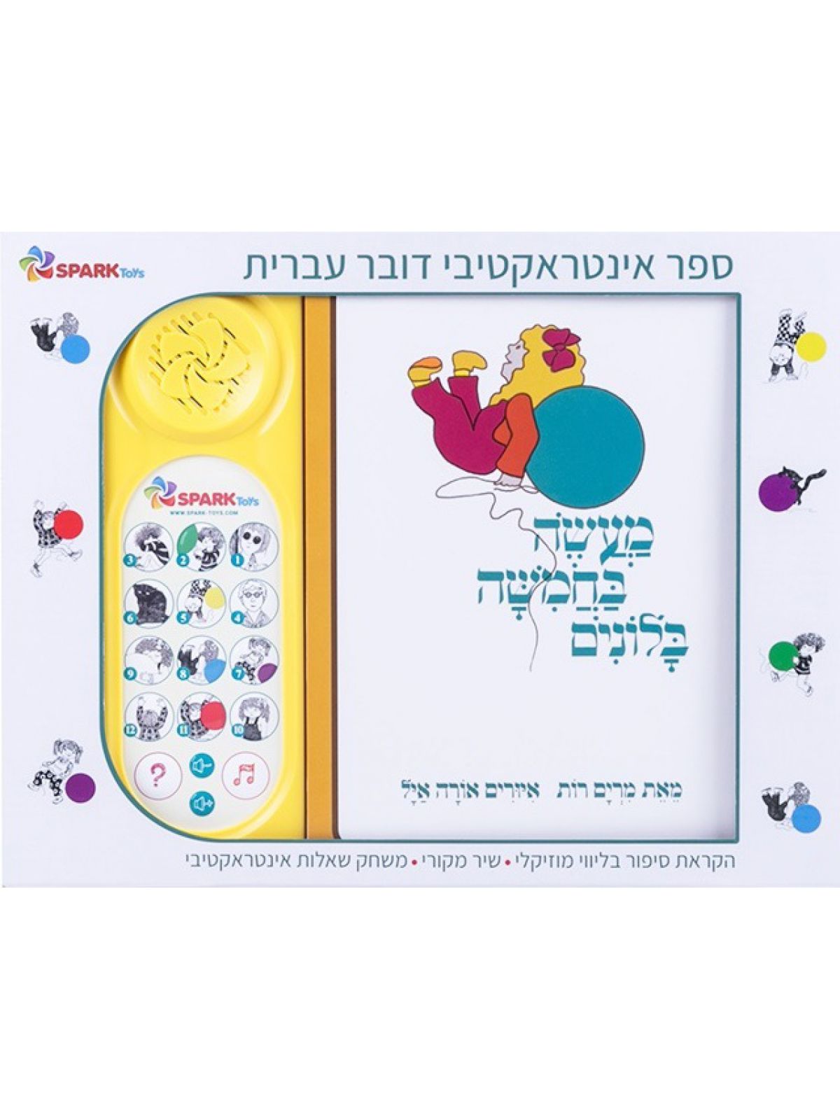 מעשה בחמישה בלונים ספר אינטראקטיבי מהדורה חדשה