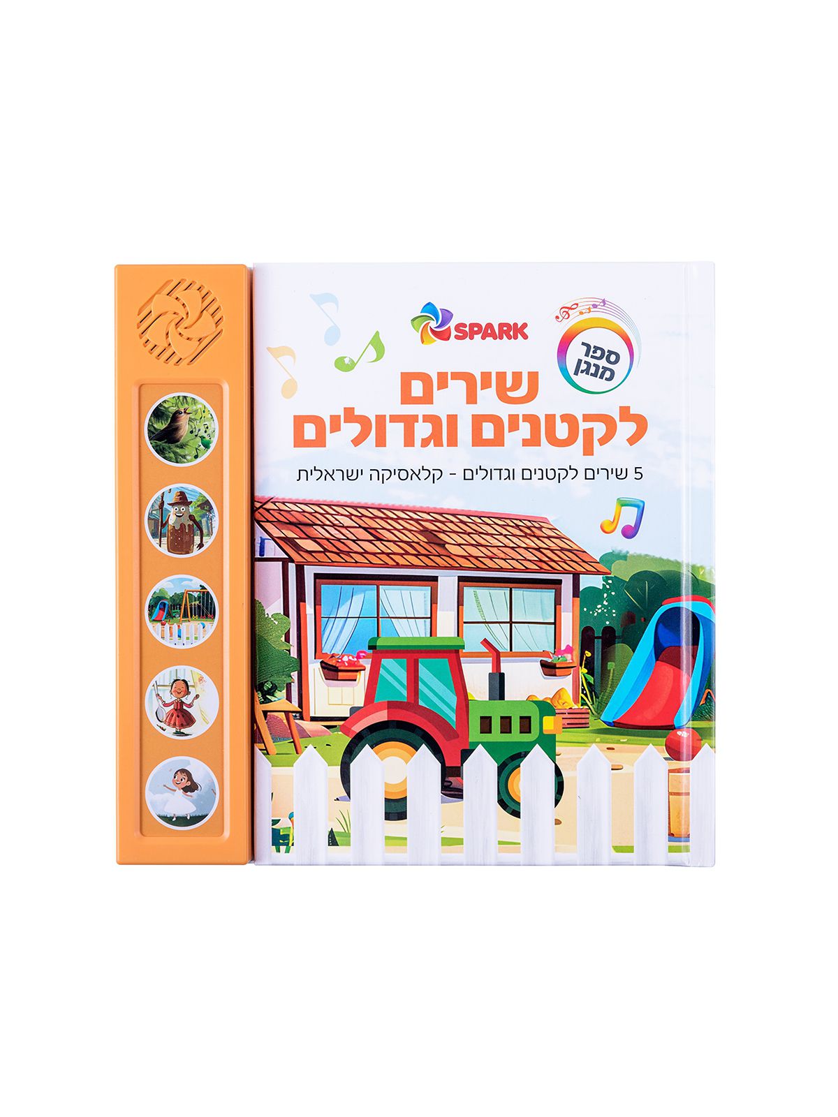 שירים לקטנים וגדולים ספר מנגן