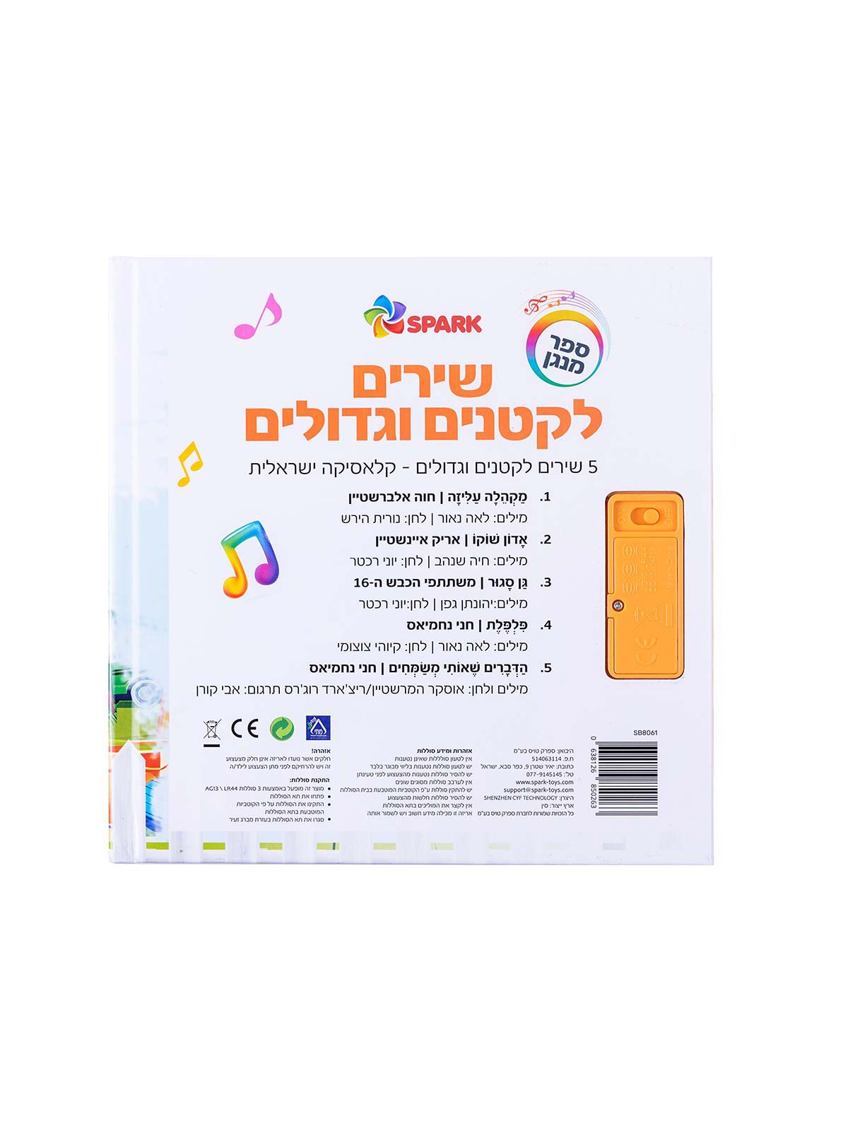 שירים לקטנים וגדולים ספר מנגן