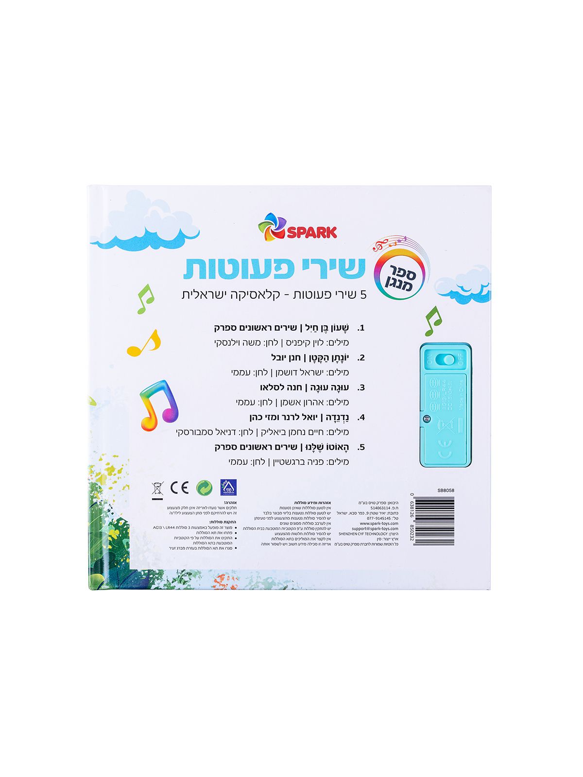 שירי פעוטות ספר מנגן